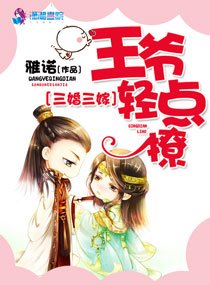 三婚三嫁：王爺輕點撩