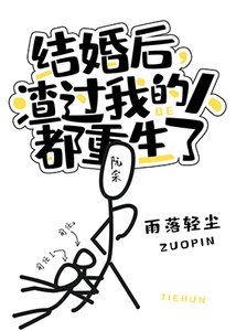 結婚後,渣過我的人都重生了