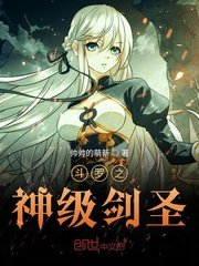 鬥羅之神級劍聖