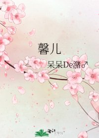 馨兒