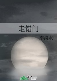 走錯門