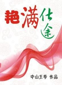 豔滿仕途