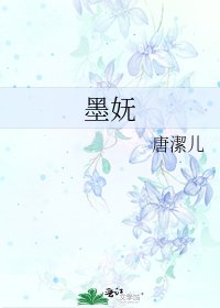 墨妩