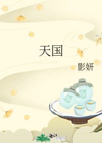 天國