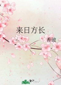 來日方長