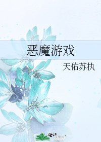 恶魔游戏