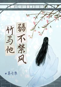 竹馬他弱不禁風