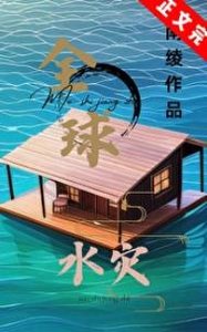 全球水災,我有漂流安全屋