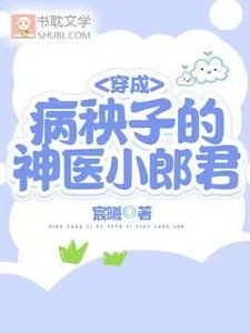 穿成病秧子的神醫小郎君