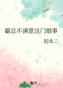 霸总不满意这门婚事