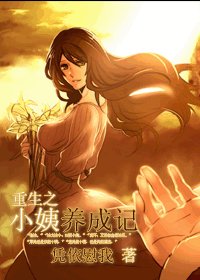 重生之小姨養成記（GL）