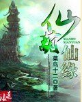 仙葫仙緣