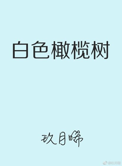 白色橄欖樹