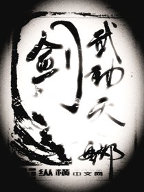 劍武動天