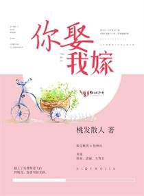 你娶我嫁