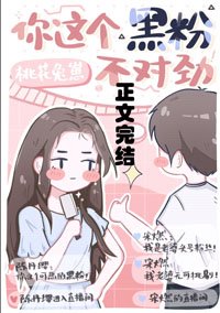 你這個黑粉不對勁[王者榮耀]