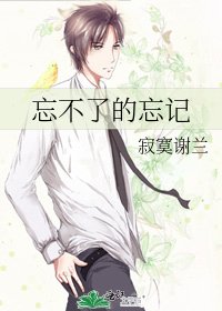 忘不了的忘記
