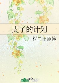 ［火影］支子的計劃