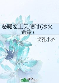 恶魔恋上天使时(冰火奇缘)