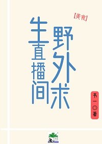 野外求生直播間[美食]