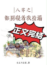 八零之都别碍着我捡漏/八零之金玉满堂