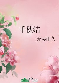 千秋结