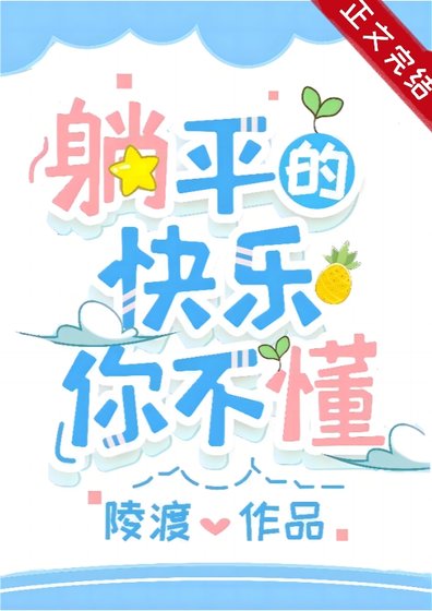躺平的快樂你不懂/成為偏執男主原配後躺平了